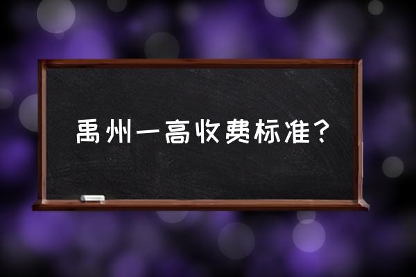 禹州一高2020高考 禹州一高收费标准？