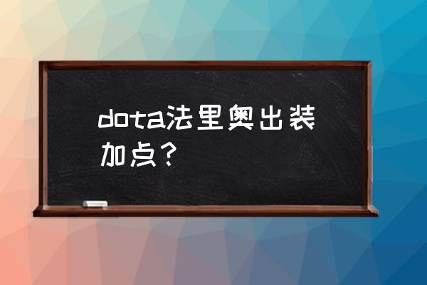 dota1英雄出装加点 dota法里奥出装加点？