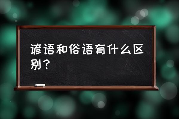 俗语和谚语的区别 谚语和俗语有什么区别？