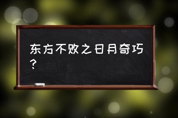 东方不败之总管 东方不败之日月奇巧？