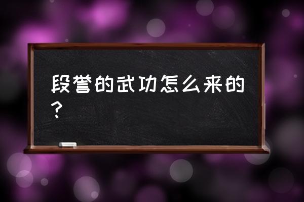 段誉的武功怎么来的 段誉的武功怎么来的？