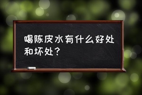 经常吃陈皮的副作用 喝陈皮水有什么好处和坏处？