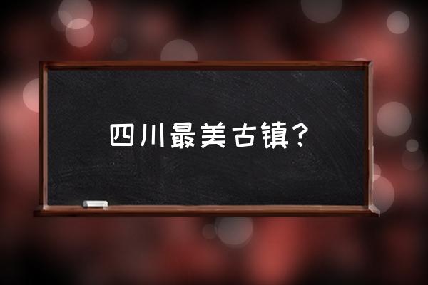 四川福宝古镇 四川最美古镇？