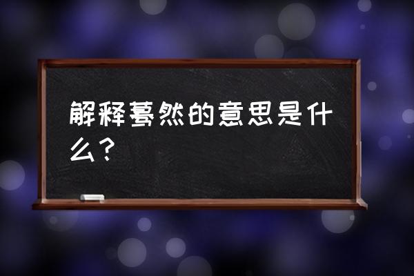 蓦然的意思解释 解释蓦然的意思是什么？