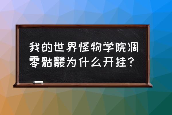 凋零骷髅开挂 我的世界怪物学院凋零骷髅为什么开挂？