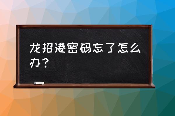 黑龙江省招生办在哪 龙招港密码忘了怎么办？