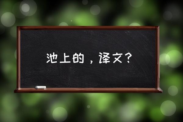 池上白居易译文及赏析 池上的，译文？