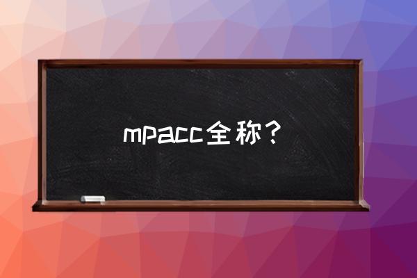 mpacc是什么 mpacc全称？