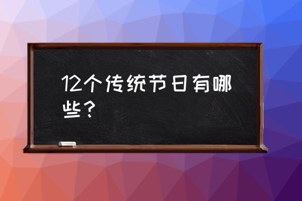 中国传统节日有哪些全部 12个传统节日有哪些？