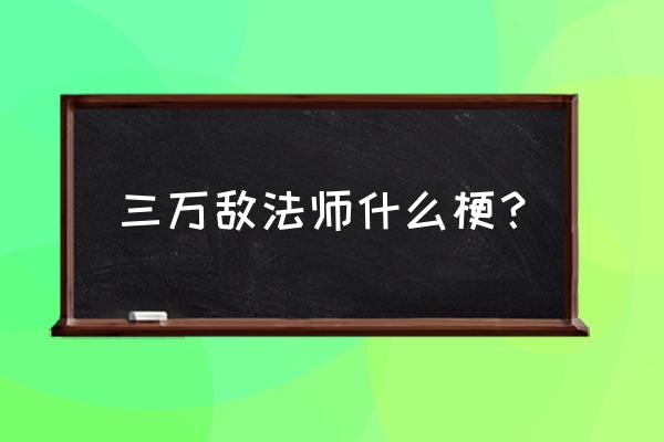 敌法师打架 三万敌法师什么梗？