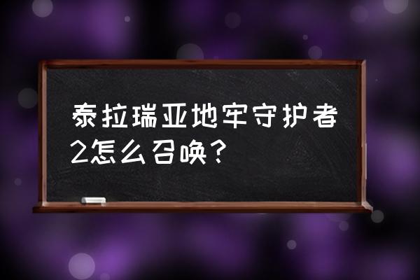 地牢守护者2 安卓版 泰拉瑞亚地牢守护者2怎么召唤？