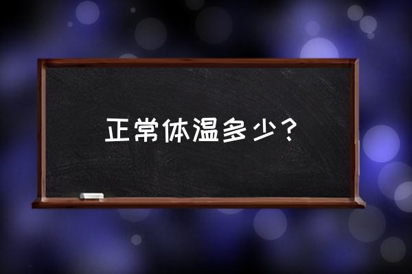 正常体温多少度 正常体温多少？