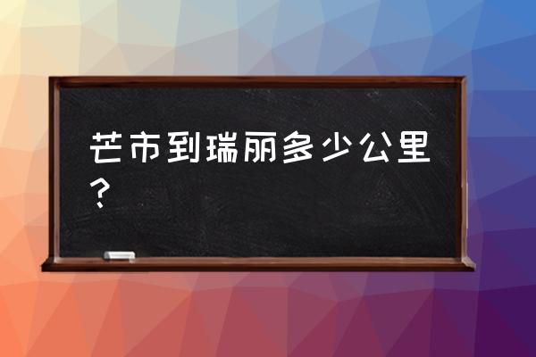 芒市到瑞丽多少公里 芒市到瑞丽多少公里？