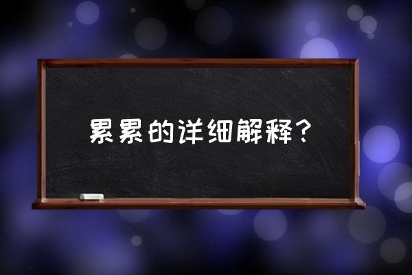 累累的意思解释 累累的详细解释？