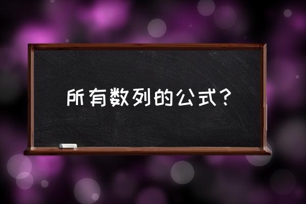 常用的数列公式 所有数列的公式？