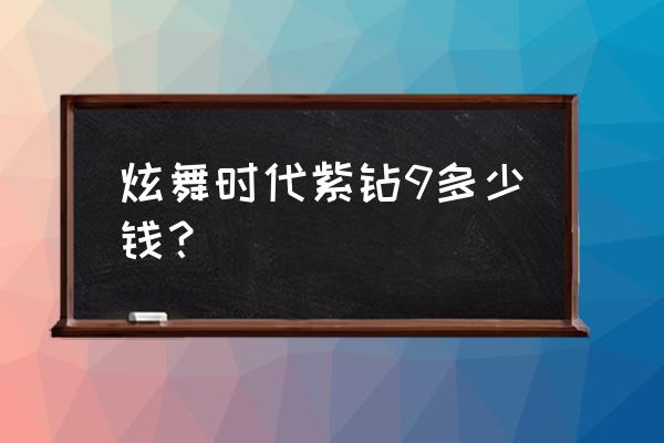 qq炫舞紫钻9级 炫舞时代紫钻9多少钱？