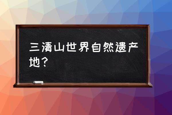 三清山风景区介绍 三清山世界自然遗产地？