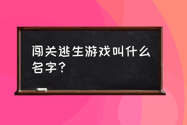 反套路逃生游戏 闯关逃生游戏叫什么名字？