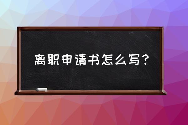 员工申请离职书 离职申请书怎么写？