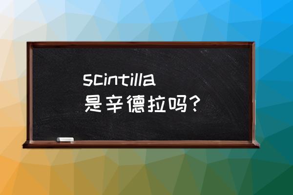 暗黑元首辛德拉英文名 scintilla是辛德拉吗？