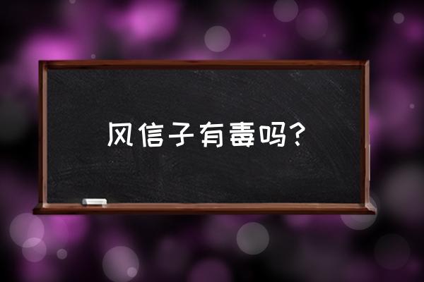 风信子有毒吗对人有害吗 风信子有毒吗？