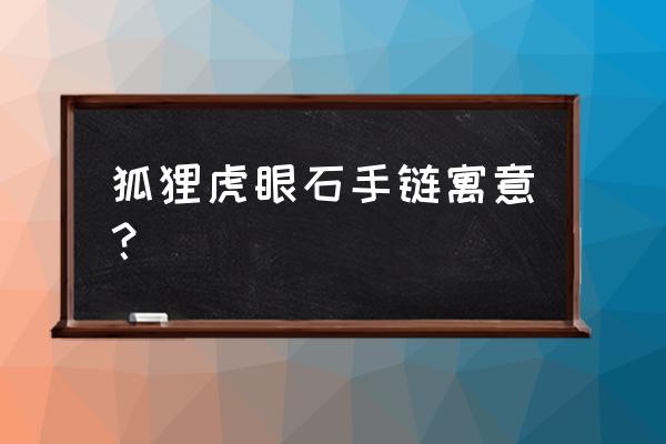 虎眼石手链寓意 狐狸虎眼石手链寓意？