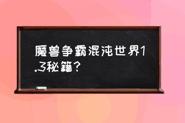 魔兽世界单人模式秘籍 魔兽争霸混沌世界1.3秘籍？