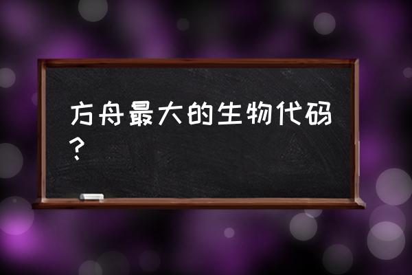 方舟生存进化生物代码大全 方舟最大的生物代码？