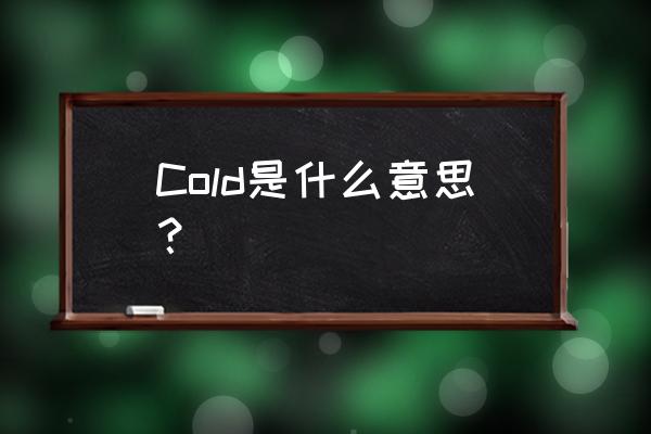 cold中文意思 Cold是什么意思？