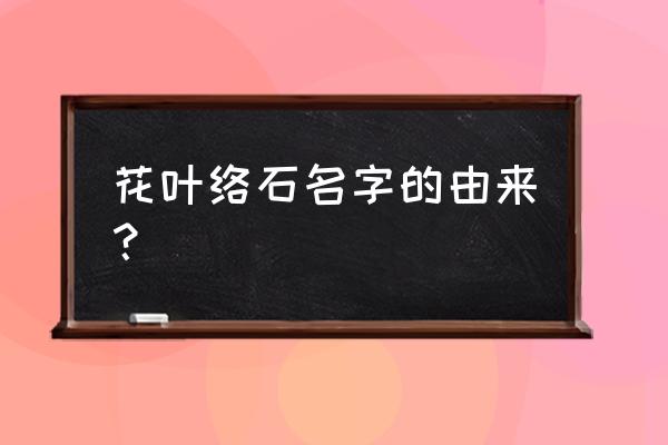 花叶络石的寓意是什么 花叶络石名字的由来？