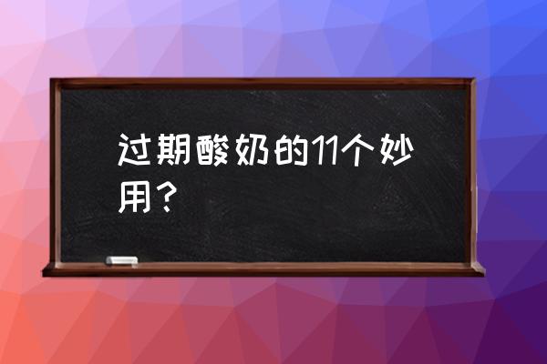 过期酸奶十大妙用 过期酸奶的11个妙用？