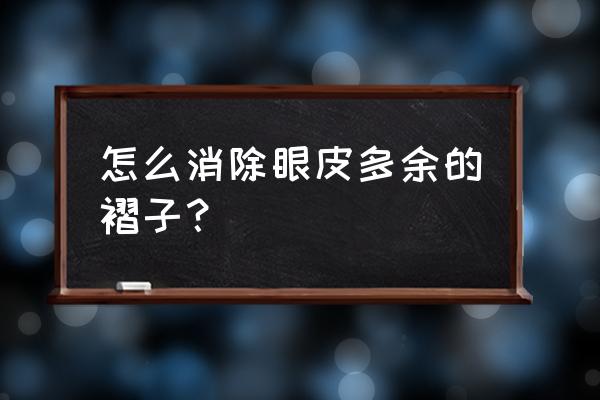 眼部快速祛皱的三种小方法 怎么消除眼皮多余的褶子？