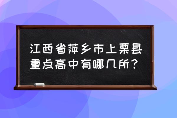 上栗中学2020高考 江西省萍乡市上栗县重点高中有哪几所？