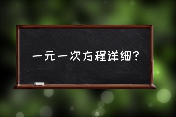 一元一次方程 一元一次方程详细？