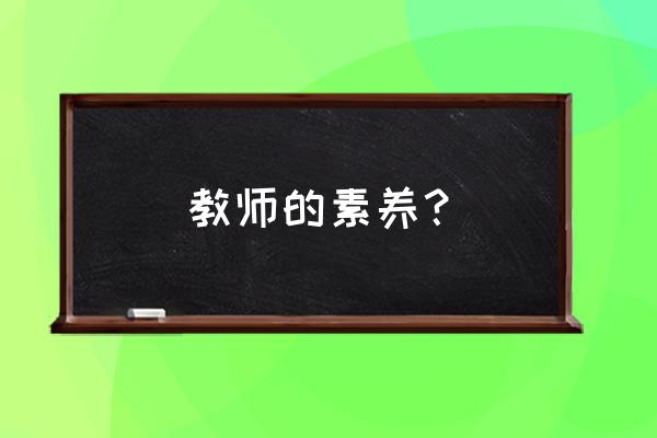 教师的个人素养 教师的素养？