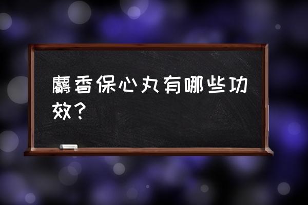 麝香保心丸的神奇功效 麝香保心丸有哪些功效？