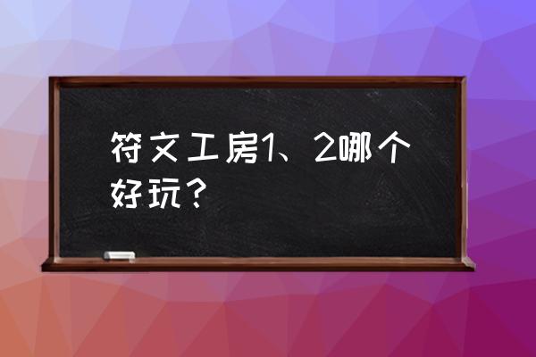 符文工房系列 符文工房1、2哪个好玩？