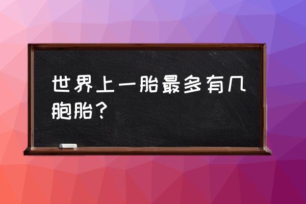 多胎妊娠的定义 世界上一胎最多有几胞胎？