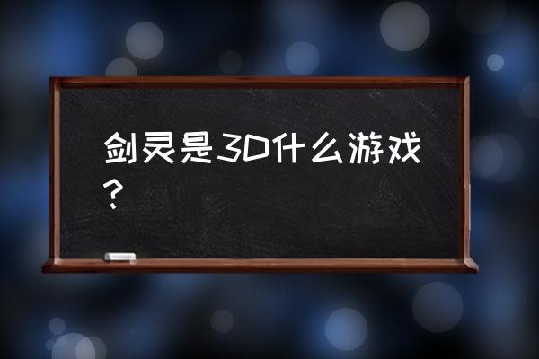 韩服剑灵叫什么 剑灵是3D什么游戏？