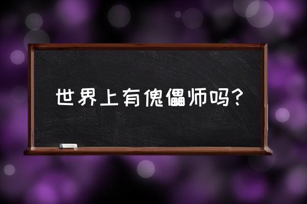 式神傀儡师 世界上有傀儡师吗？