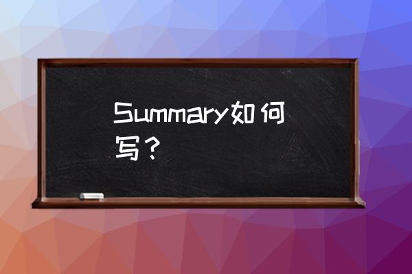 记叙文summary怎么写 Summary如何写？