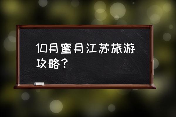 江苏旅游详细攻略 10月蜜月江苏旅游攻略？