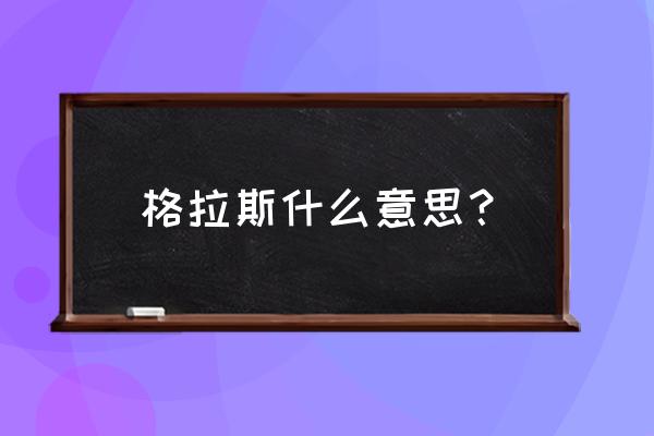 纳克萨玛斯格拉斯 格拉斯什么意思？