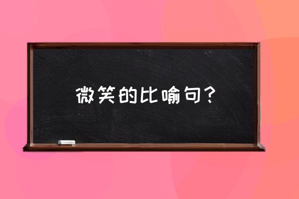 微笑是什么比喻句 微笑的比喻句？