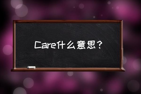 care什么意思中文 Care什么意思？