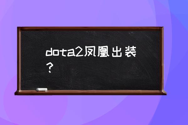 dota2凤凰是什么类型 dota2凤凰出装？