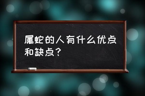 属蛇的命运好不好 属蛇的人有什么优点和缺点？