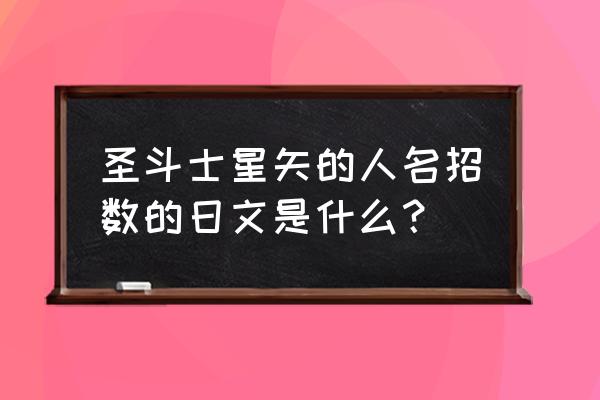 曙光女神之宽恕日语 圣斗士星矢的人名招数的日文是什么？