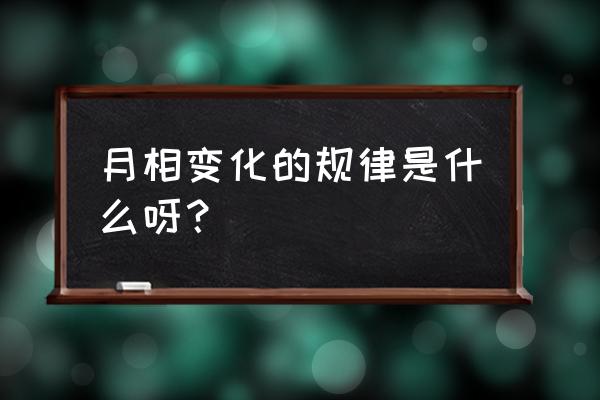 月相变化的规律总结 月相变化的规律是什么呀？