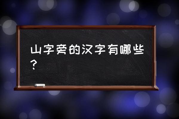 山字旁的字都有哪些 山字旁的汉字有哪些？